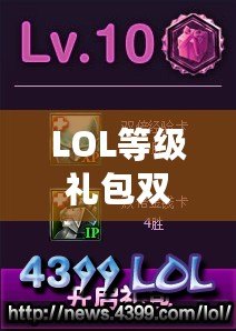 LOL等級禮包雙倍經驗卡怎么找不到？快速獲取攻略指南