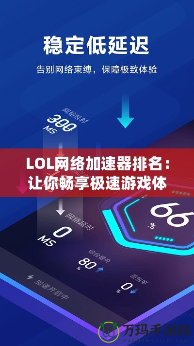 LOL網絡加速器排名：讓你暢享極速游戲體驗的必備工具