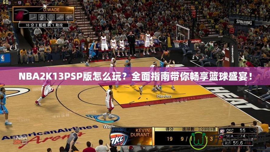 NBA2K13PSP版怎么玩？全面指南帶你暢享籃球盛宴！