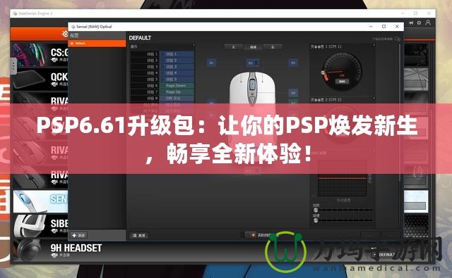 PSP6.61升級包：讓你的PSP煥發新生，暢享全新體驗！