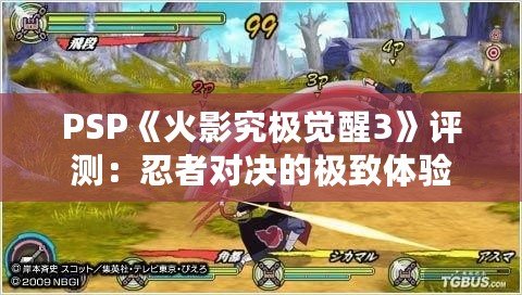 PSP《火影究極覺醒3》評測：忍者對決的極致體驗