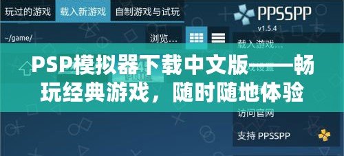 PSP模擬器下載中文版——暢玩經典游戲，隨時隨地體驗掌上樂趣