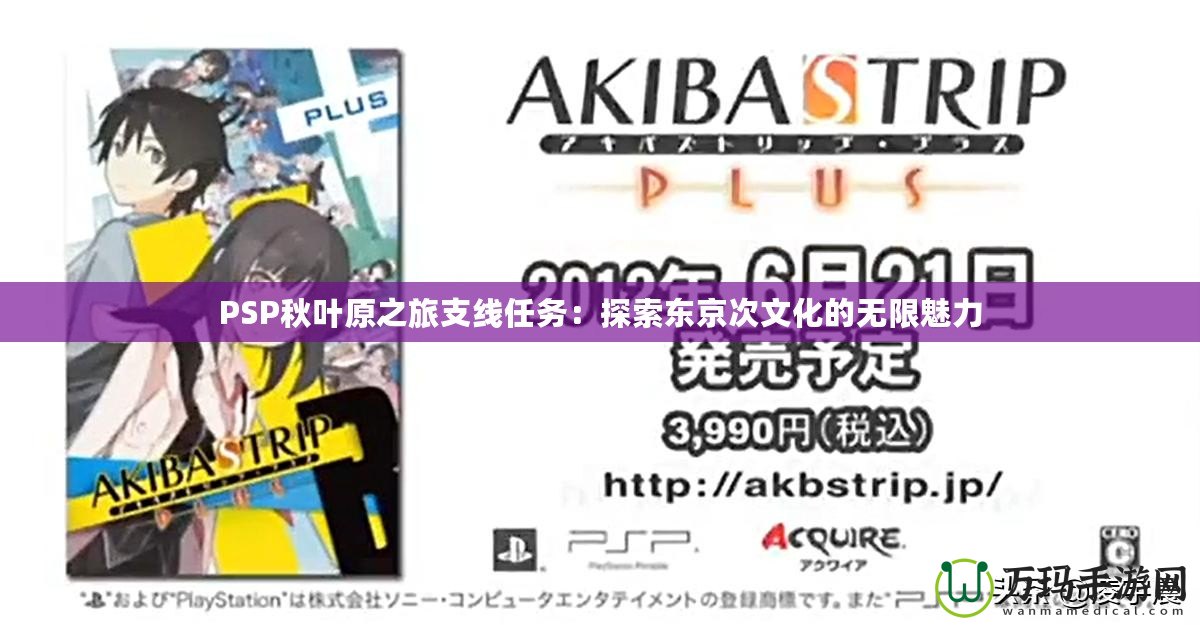 PSP秋葉原之旅支線任務：探索東京次文化的無限魅力