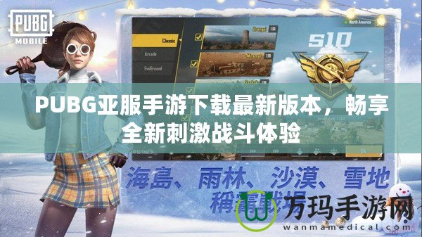 PUBG亞服手游下載最新版本，暢享全新刺激戰斗體驗