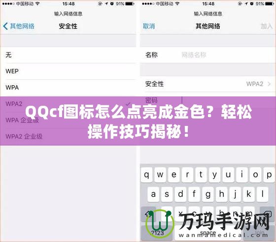 QQcf圖標怎么點亮成金色？輕松操作技巧揭秘！