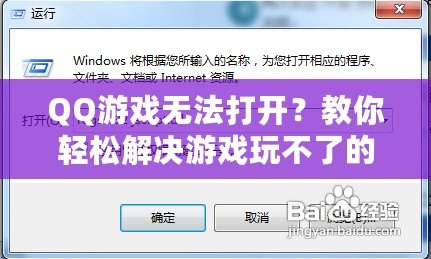 QQ游戲無法打開？教你輕松解決游戲玩不了的問題！