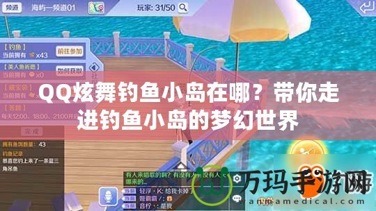 QQ炫舞釣魚小島在哪？帶你走進釣魚小島的夢幻世界