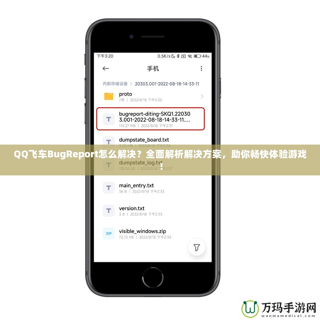 QQ飛車BugReport怎么解決？全面解析解決方案，助你暢快體驗游戲！