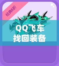 QQ飛車找回裝備的秘訣，你不可錯(cuò)過！