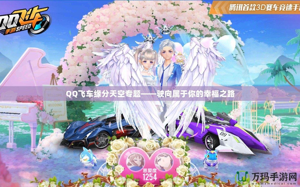 QQ飛車(chē)緣分天空專(zhuān)題——駛向?qū)儆谀愕男腋Ｖ? title=