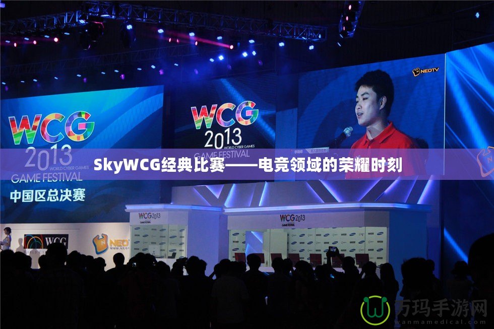 SkyWCG經典比賽——電競領域的榮耀時刻