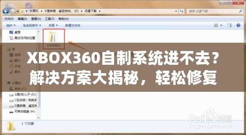 XBOX360自制系統進不去？解決方案大揭秘，輕松修復你的游戲主機