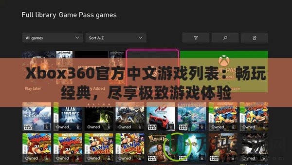 Xbox360官方中文游戲列表：暢玩經(jīng)典，盡享極致游戲體驗(yàn)