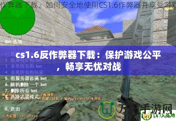 cs1.6反作弊器下載：保護(hù)游戲公平，暢享無(wú)憂(yōu)對(duì)戰(zhàn)