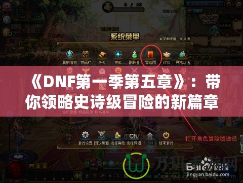 《DNF第一季第五章》：帶你領略史詩級冒險的新篇章！