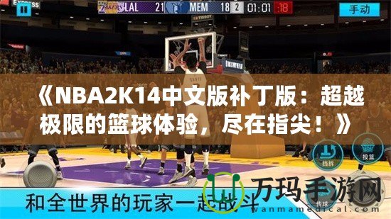 《NBA2K14中文版補(bǔ)丁版：超越極限的籃球體驗(yàn)，盡在指尖！》