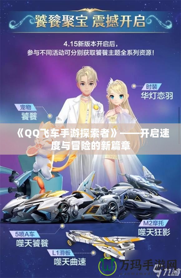 《QQ飛車手游探索者》——開啟速度與冒險的新篇章