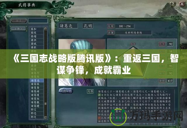 《三國志戰略版騰訊版》：重返三國，智謀爭鋒，成就霸業