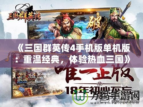 《三國群英傳4手機版單機版：重溫經典，體驗熱血三國》