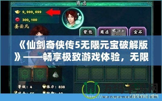 《仙劍奇?zhèn)b傳5無限元寶破解版》——暢享極致游戲體驗，無限元寶，輕松突破！