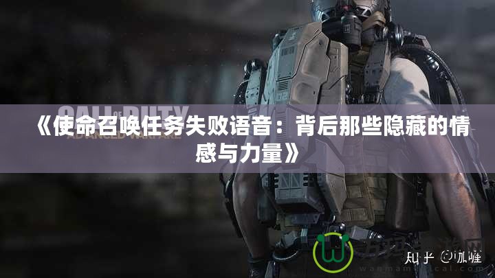 《使命召喚任務失敗語音：背后那些隱藏的情感與力量》