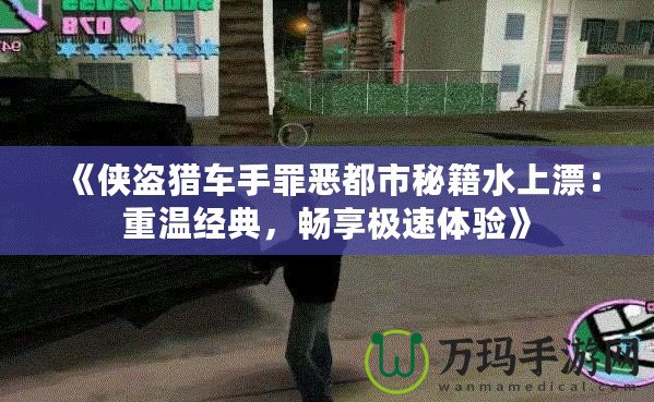 《俠盜獵車手罪惡都市秘籍水上漂：重溫經(jīng)典，暢享極速體驗(yàn)》