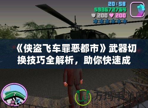 《俠盜飛車罪惡都市》武器切換技巧全解析，助你快速成為犯罪大師！