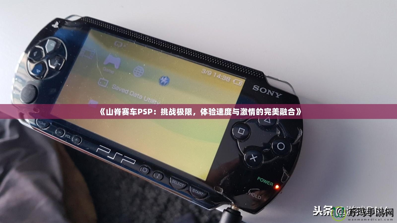 《山脊賽車PSP：挑戰(zhàn)極限，體驗速度與激情的完美融合》