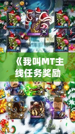 《我叫MT主線任務獎勵：暢享游戲精彩與豐厚回報》