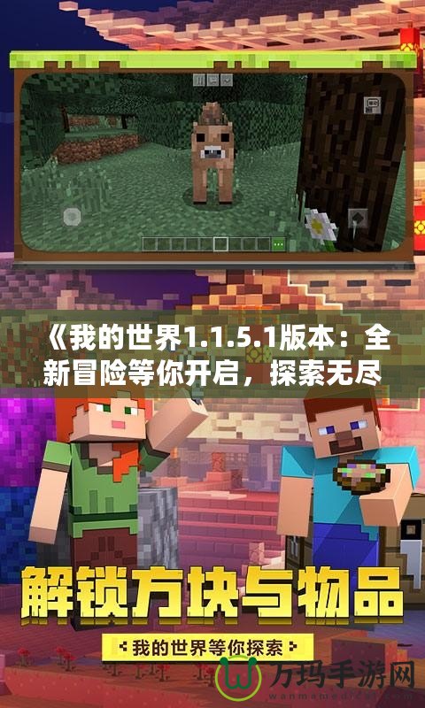 《我的世界1.1.5.1版本：全新冒險等你開啟，探索無盡的可能！》