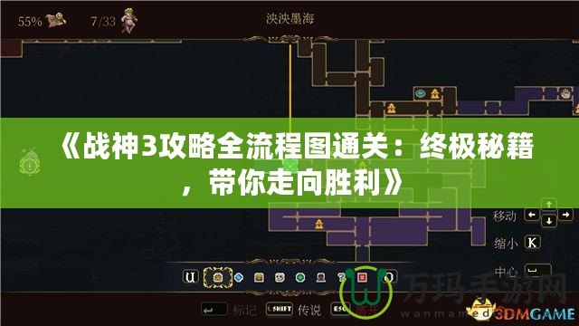 《戰神3攻略全流程圖通關：終極秘籍，帶你走向勝利》