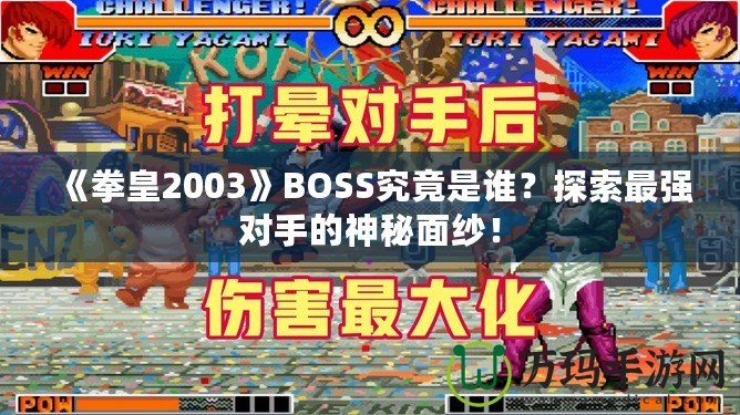 《拳皇2003》BOSS究竟是誰？探索最強對手的神秘面紗！