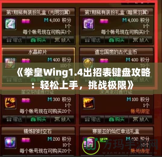 《拳皇Wing1.4出招表鍵盤攻略：輕松上手，挑戰極限》