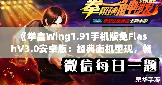 《拳皇Wing1.91手機版免FlashV3.0安卓版：經典街機重現，暢享極致格斗體驗》