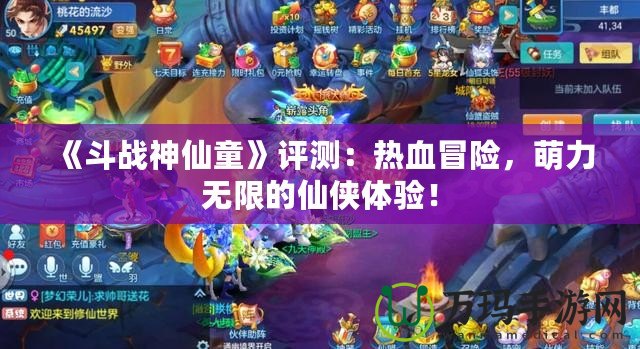 《斗戰神仙童》評測：熱血冒險，萌力無限的仙俠體驗！