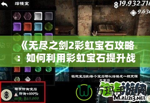 《無盡之劍2彩虹寶石攻略：如何利用彩虹寶石提升戰力，征服全世界！》