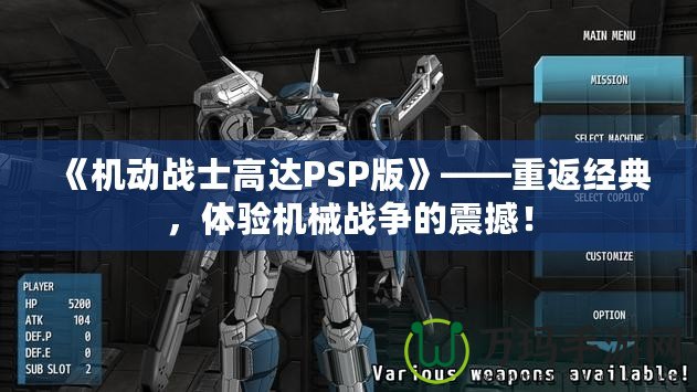 《機動戰士高達PSP版》——重返經典，體驗機械戰爭的震撼！