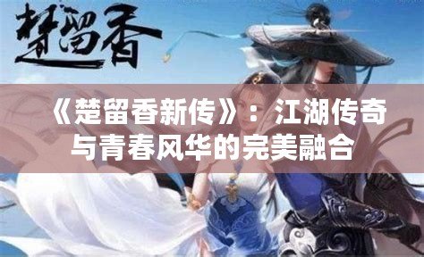 《楚留香新傳》：江湖傳奇與青春風華的完美融合