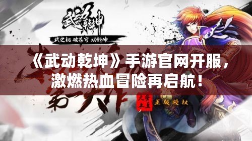 《武動乾坤》手游官網開服，激燃熱血冒險再啟航！