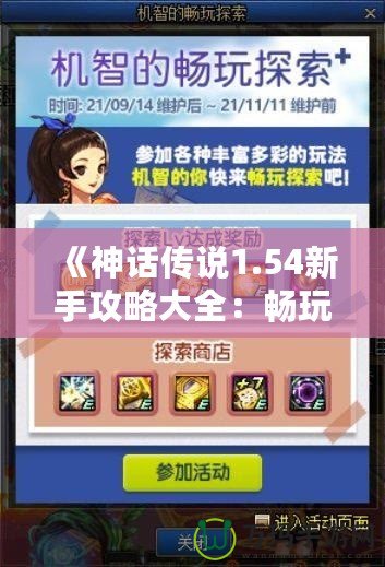 《神話傳說1.54新手攻略大全：暢玩神話世界，輕松上手》