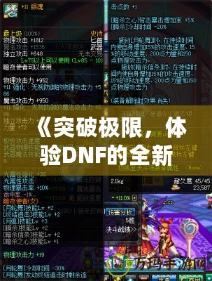 《突破極限，體驗DNF的全新“經驗條”系統，輕松升級每一步！》