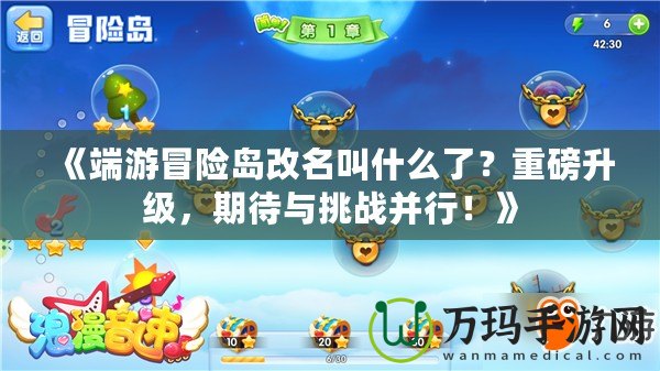 《端游冒險島改名叫什么了？重磅升級，期待與挑戰(zhàn)并行！》