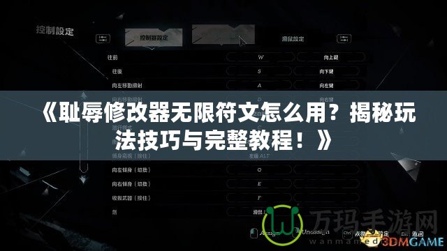 《恥辱修改器無(wú)限符文怎么用？揭秘玩法技巧與完整教程！》