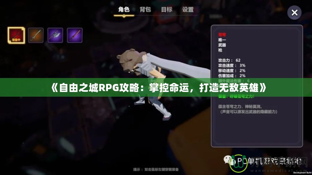 《自由之城RPG攻略：掌控命運(yùn)，打造無敵英雄》