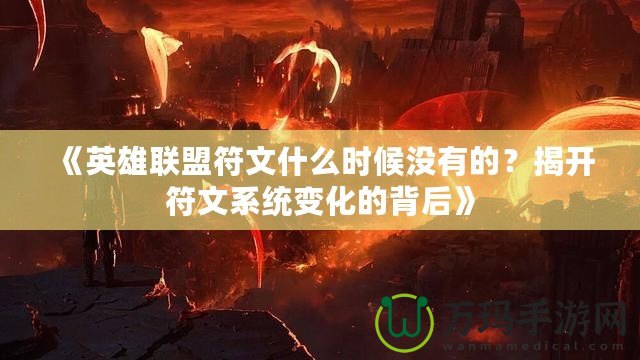 《英雄聯(lián)盟符文什么時(shí)候沒有的？揭開符文系統(tǒng)變化的背后》