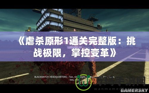 《虐殺原形1通關完整版：挑戰極限，掌控變革》