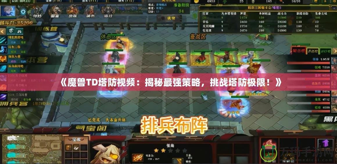 《魔獸TD塔防視頻：揭秘最強策略，挑戰塔防極限！》