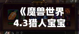 《魔獸世界4.3獵人寶寶：寵物新選擇與養成攻略》