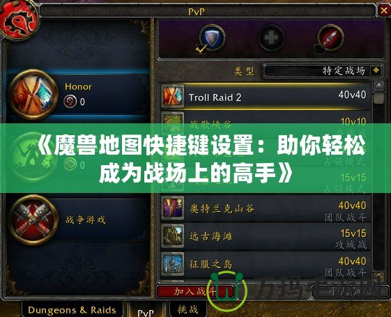 《魔獸地圖快捷鍵設置：助你輕松成為戰場上的高手》