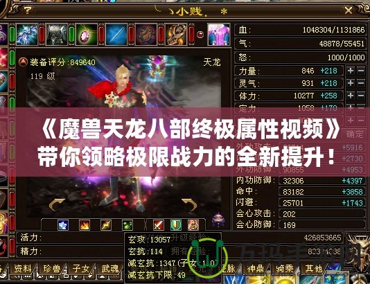 《魔獸天龍八部終極屬性視頻》帶你領略極限戰力的全新提升！